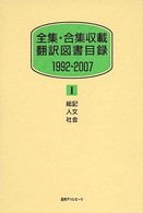 全集・合集収載翻訳図書目録　１９９２‐２００７〈１〉総記・人文・社会