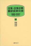全集・合集収載翻訳図書目録　１９９２‐２００７〈３〉芸術・言語・文学