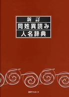 新訂　同姓異読み人名辞典 （新訂）