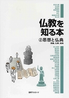 仏教を知る本〈２〉思想と仏典―教義、仏事、経典
