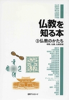 仏教を知る本〈３〉仏教のかたち―寺院、仏像、仏教芸術