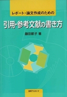 レポート・論文作成のための引用・参考文献の書き方