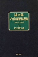 論文集内容細目総覧　２００４‐２００８〈１〉記念論文集