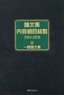 論文集内容細目総覧　２００４‐２００８〈２〉一般論文集