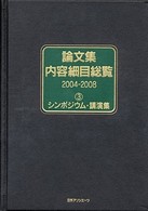 論文集内容細目総覧　２００４‐２００８〈３〉シンポジウム・講演集