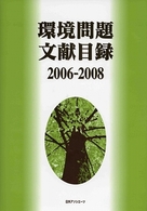 環境問題文献目録２００６‐２００８