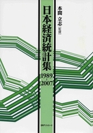 日本経済統計集 〈１９８９－２００７〉