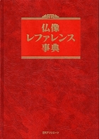 仏像レファレンス事典