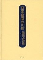 日本経済の１０年―雑誌文献目録〈１９９９‐２００８〉