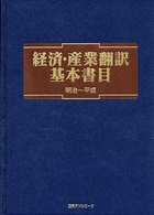経済・産業翻訳基本書目　明治‐平成