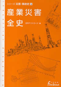 日外選書ｆｏｎｔａｎａ<br> 産業災害全史―シリーズ災害・事故史〈４〉