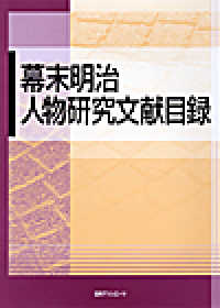 幕末明治人物研究文献目録