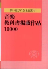 歌い継がれる名曲案内　音楽教科書掲載作品１００００