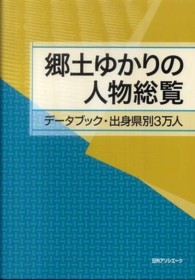 郷土ゆかりの人物総覧 - データブック・出身県別３万人