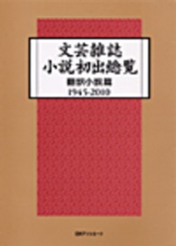 文芸雑誌小説初出総覧　翻訳小説篇１９４５‐２０１０