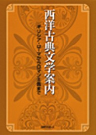 西洋古典文学案内―ギリシア・ローマからロマン主義まで