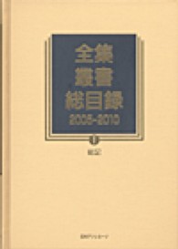 全集・叢書総目録　２００５‐２０１０〈１〉総記