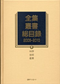 全集・叢書総目録　２００５‐２０１０〈４〉科学・技術・産業