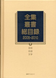 全集・叢書総目録　２００５‐２０１０〈５〉芸術・言語・文学