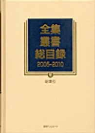 全集・叢書総目録　２００５‐２０１０〈６〉総索引