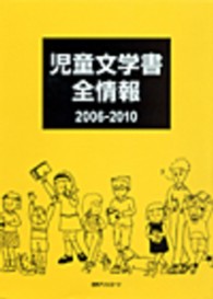 児童文学書全情報 〈２００６－２０１０〉
