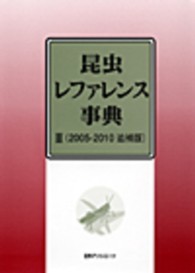 昆虫レファレンス事典 〈２（２００５－２０１０追補版）〉