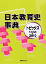 日本教育史事典―トピックス１８６８‐２０１０