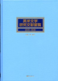 英米文学研究文献要覧 〈２００５～２００９〉