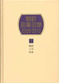 翻訳図書目録　２００８‐２０１０〈１〉総記・人文・社会