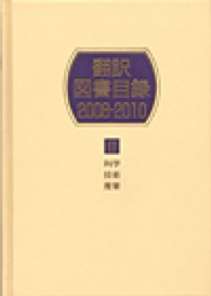 翻訳図書目録　２００８‐２０１０〈２〉科学・技術・産業