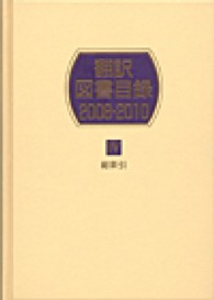 翻訳図書目録　２００８‐２０１０〈４〉総索引