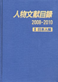 人物文献目録２００８‐２０１０〈１〉日本人編
