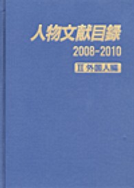 人物文献目録２００８‐２０１０〈２〉外国人編