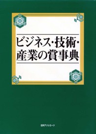 ビジネス・技術・産業の賞事典