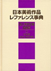 日本美術作品レファレンス事典 〈個人美術全集・絵画篇　１〉 日本画（明治～昭和中期）