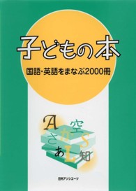 子どもの本　国語・英語をまなぶ２０００冊