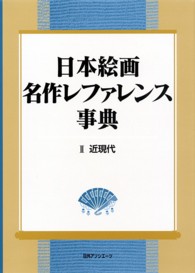 日本絵画　名作レファレンス事典〈２〉近現代