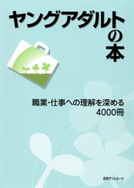 ヤングアダルトの本―職業・仕事への理解を深める４０００冊
