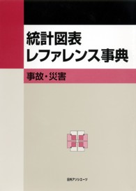 統計図表レファレンス事典―事故・災害
