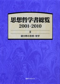 思想哲学書総覧２００１‐２０１０〈２〉諸分野の思想・哲学
