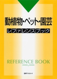 動植物・ペット・園芸レファレンスブック