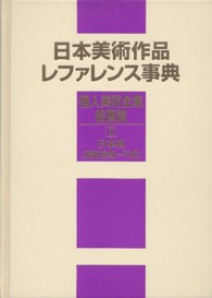 日本美術作品レファレンス事典　個人美術全集・絵画篇〈２〉日本画（昭和後期～平成）
