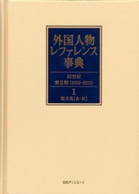 外国人物レファレンス事典　２０世紀・第２期（２００２‐２０１０）〈１‐２〉欧文名