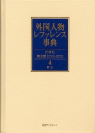 外国人物レファレンス事典　２０世紀　第２期（２００２‐２０１０）〈４〉索引