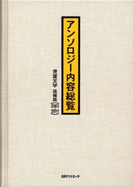 アンソロジー内容総覧　児童文学　追補版（２００１‐２０１１）