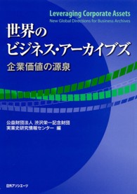 世界のビジネス・アーカイブズ - 企業価値の源泉