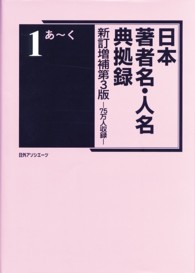 日本著者名・人名典拠録―７５万人収録 （新訂増補第３版）