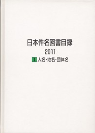 日本件名図書目録２０１１〈１〉人名・地名・団体名