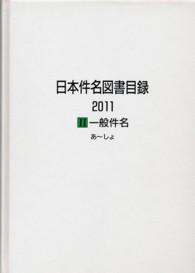 日本件名図書目録２０１１〈２〉一般件名