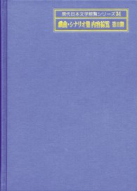 戯曲・シナリオ集内容綜覧〈第２期〉